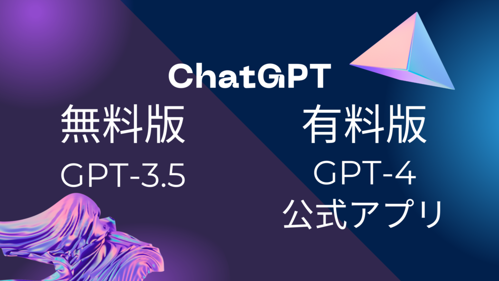ChatGPT無料版と有料版について