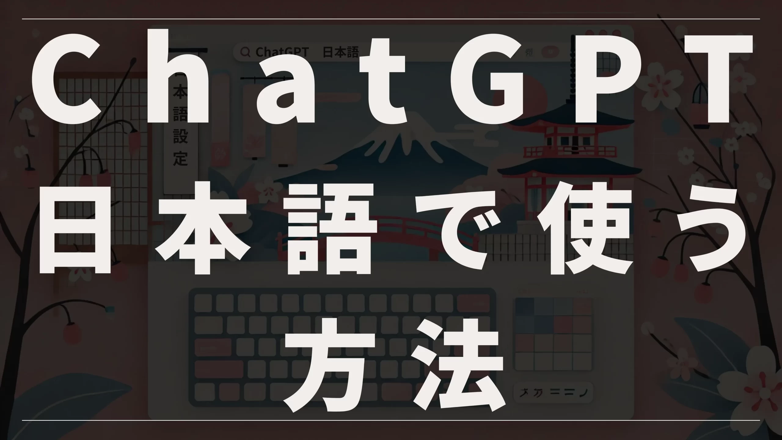 ChatGPTを日本語で使う方法