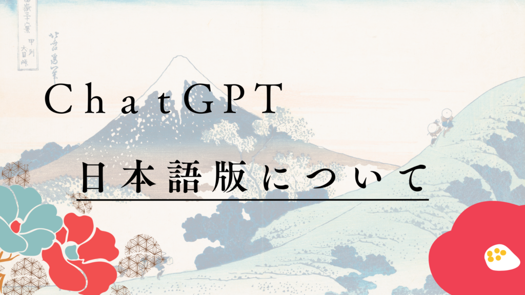 ChatGPT日本版について