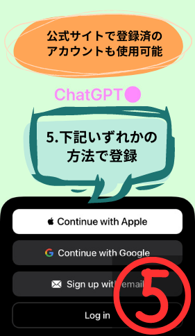 ChatGPTアプリ登録5