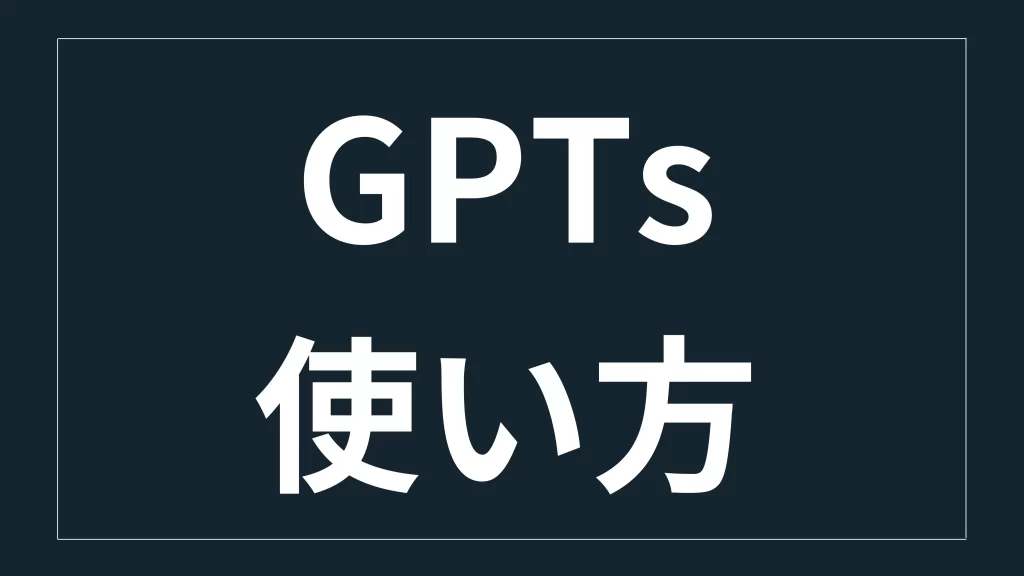 GPTsの使い方