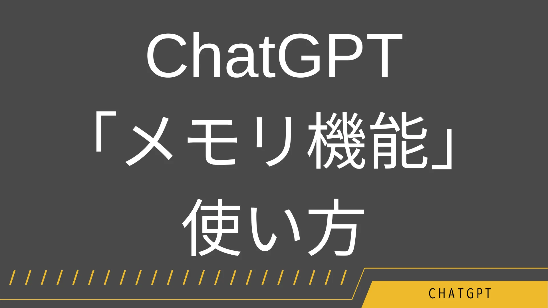ChatGPTメモリ機能のサムネイル