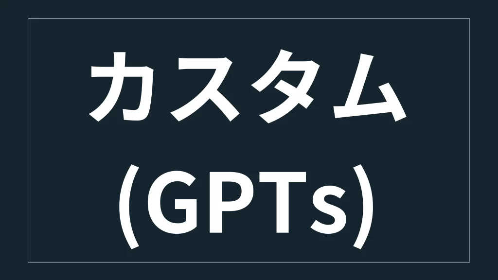 カスタム(GPTs)