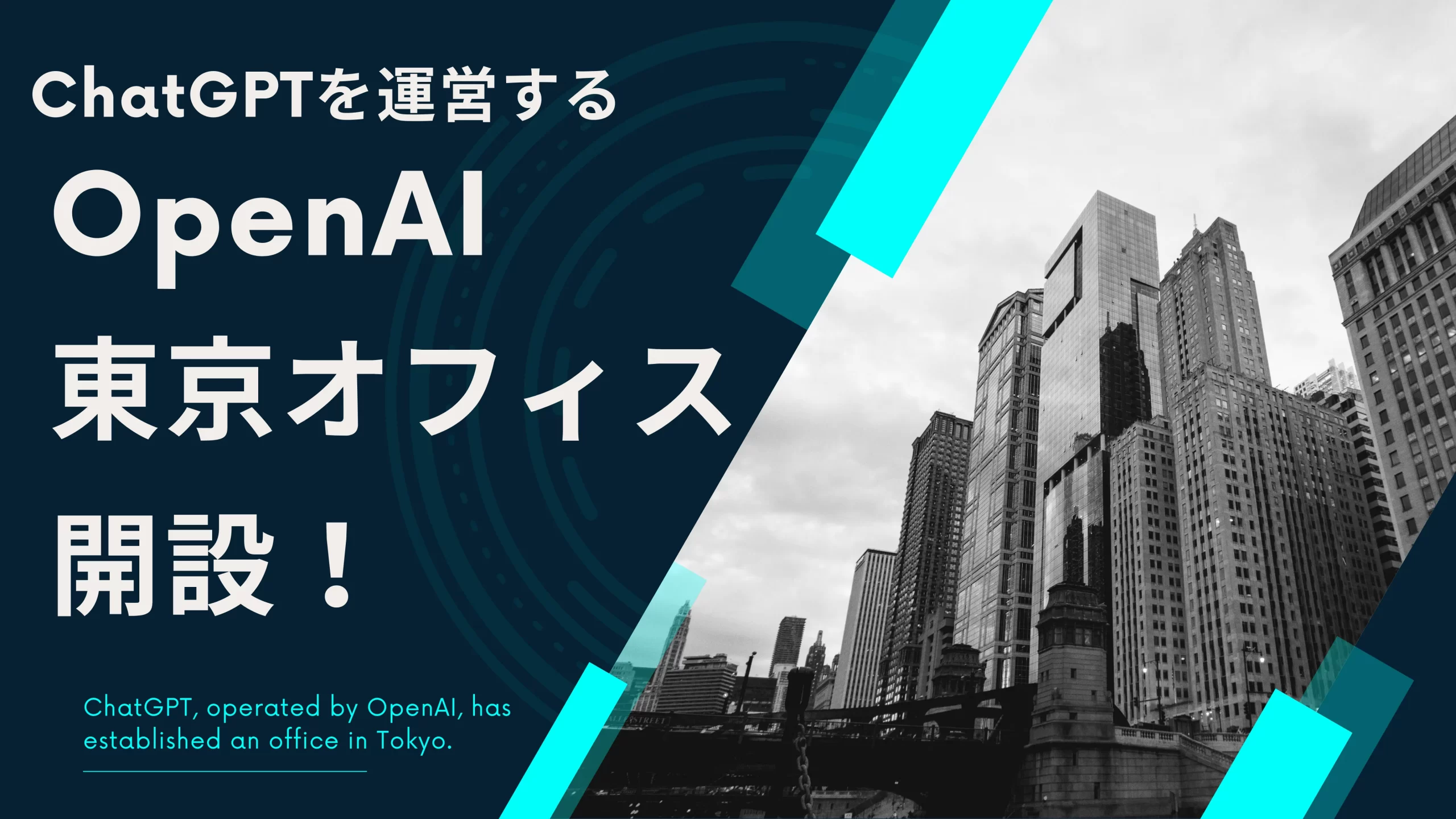 【関連サムネイル】OpenAIが東京オフィスを開設